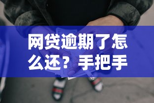 网贷逾期了怎么还？手把手教你制定科学还款方案