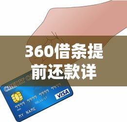 360借条提前还款详细步骤：手把手教你省利息又提信用