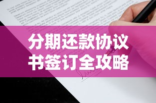 分期还款协议书签订全攻略:贷款合同条款解析与风险防范 分期还款协议书签订全攻略:贷款合同条款解析与风险防范