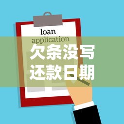 欠条没写还款日期怎么办?律师教你合法维权技巧 欠条没写还款日期怎么办?律师教你合法维权技巧
