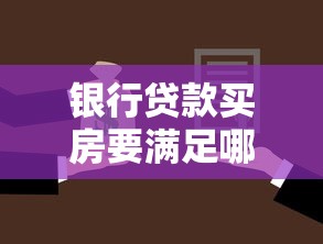银行贷款买房要满足哪些条件？这份房贷申请避坑指南请收好