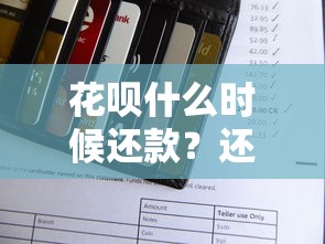 花呗什么时候还款？还款日规则解析及注意事项，一文搞懂不踩坑！