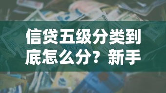 信贷五级分类到底怎么分？新手必知的贷款风险等级解析