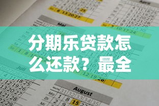 分期乐贷款怎么还款？最全流程详解及注意事项
