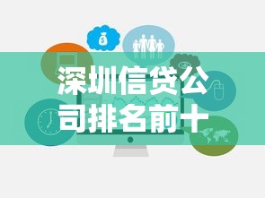 深圳信贷公司排名前十有哪些?最新选择指南帮你避坑 深圳信贷公司排名前十有哪些?最新选择指南帮你避坑