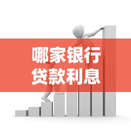 哪家银行贷款利息更低？最新低息方案对比及申请技巧