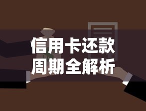 信用卡还款周期全解析：多久必须还清才不上征信？