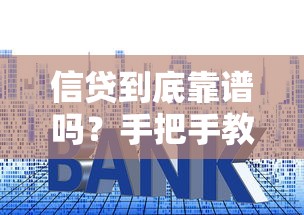 信贷到底靠谱吗？手把手教你辨别贷款那些门道