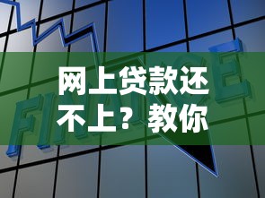 网上贷款还不上？教你几招应对方法避免债务危机