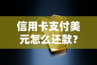 信用卡支付美元怎么还款？三步搞定外币消费账单不头疼