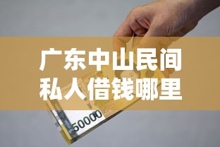 广东中山民间私人借钱哪里靠谱？灵活用钱的实用指南来啦