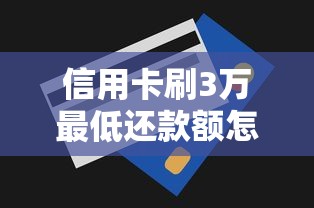 信用卡刷3万最低还款额怎么算？一文搞懂还款规则