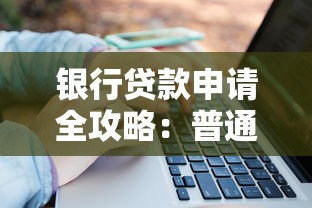 银行贷款申请全攻略：普通人也能掌握的5个关键技巧