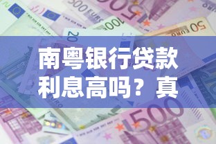 南粤银行贷款利息高吗？真实测评+用户反馈+利率对比