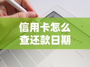 信用卡怎么查还款日期？这5个方法新手必看，轻松掌握不踩坑
