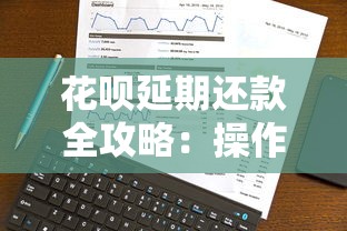 花呗延期还款全攻略：操作技巧与注意事项解析