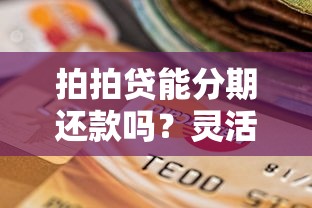 拍拍贷能分期还款吗？灵活还款方案全解析