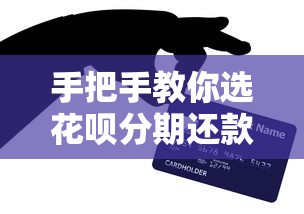 手把手教你选花呗分期还款！超实用技巧+避坑指南