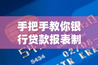 手把手教你银行贷款报表制作诀窍 3个关键点让审批通过率翻倍
