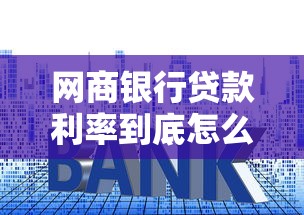 网商银行贷款利率到底怎么样？手把手教你算清账