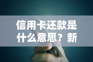 信用卡还款是什么意思？新手必看的贷款知识全解析