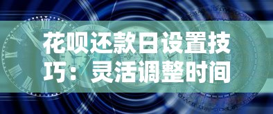 花呗还款日设置技巧：灵活调整时间避免逾期压力