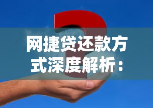 网捷贷还款方式深度解析：灵活策略助你规划资金压力