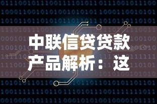 中联信贷贷款产品解析：这份低息方案值得咱们细品