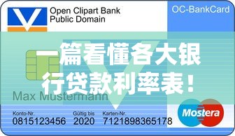 一篇看懂各大银行贷款利率表！超全整理+贷款攻略速查