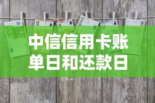中信信用卡账单日和还款日全解析，用卡省钱必看技巧