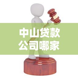 中山贷款公司哪家靠谱？手把手教你选正规贷款机构