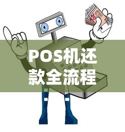 POS机还款全流程解析：手把手教你正确操作不踩坑