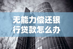 无能力偿还银行贷款怎么办？这五招教你化解危机