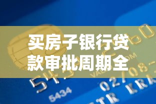 买房子银行贷款审批周期全解析｜流程+避坑干货分享