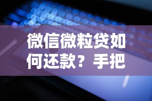 微信微粒贷如何还款？手把手教你轻松搞定操作步骤