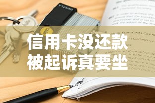 信用卡没还款被起诉真要坐牢吗？律师解读关键细节