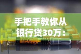 手把手教你从银行贷30万：超全攻略+避坑指南