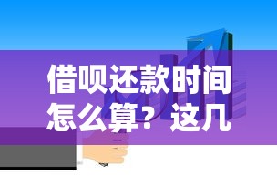 借呗还款时间怎么算？这几点必须知道