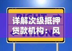 详解次级抵押贷款机构：风险与机遇并存，如何避坑？