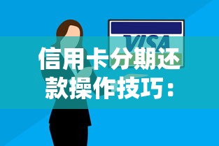 信用卡分期还款操作技巧：手把手教你零压力规划账单
