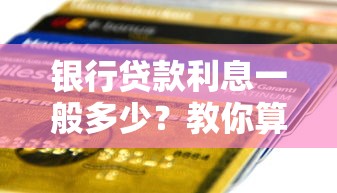 银行贷款利息一般多少？教你算清月供省下冤枉钱