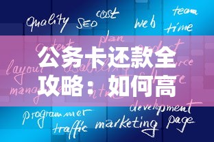 公务卡还款全攻略：如何高效管理公务消费与个人信贷？
