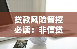 贷款风险管控必读：非信贷资产五级分类核心要点解读