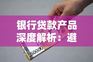 银行贷款产品深度解析：避坑指南与高效申请全攻略