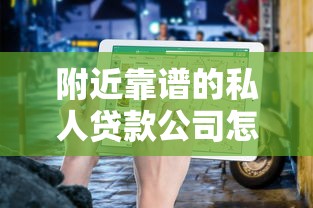 附近靠谱的私人贷款公司怎么选？实地避坑指南来了