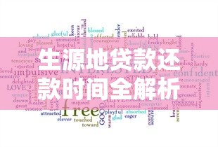 生源地贷款还款时间全解析：这些关键点你必须知道