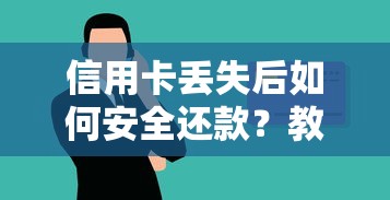 信用卡丢失后如何安全还款？教你三招避免逾期风险