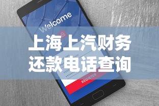 上海上汽财务还款电话查询指南及注意事项