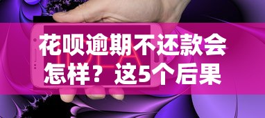 花呗逾期不还款会怎样？这5个后果必须提前知道！