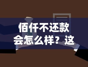 佰仟不还款会怎么样？这几点后果必须了解！
